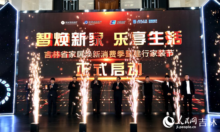 2025年吉林“家居煥新消費季”全面啟動。人民網 關思聰攝