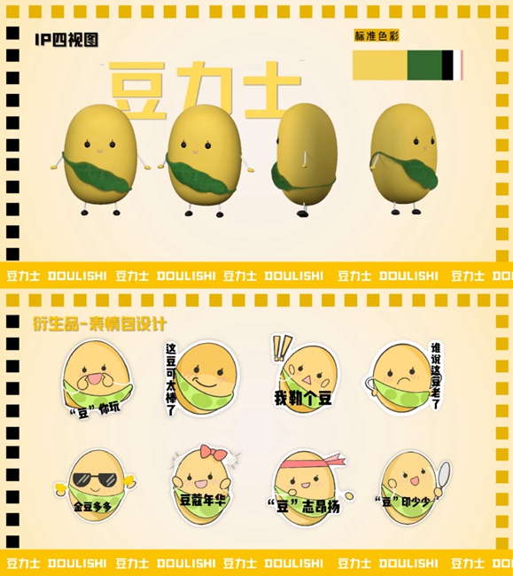 “豆力士”IP形象設計四視圖與小粒黃豆表情包貼紙設計。