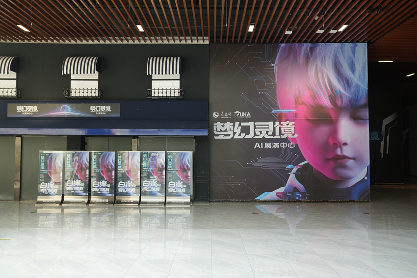 人民網“夢幻靈境”長春AI展演中心。人民網記者 李洋攝