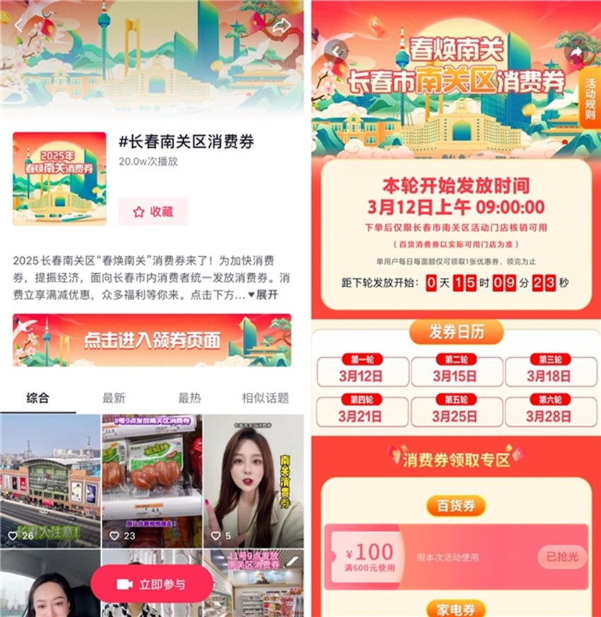 消費券活動抖音話題頁（左）、線上會場（右）