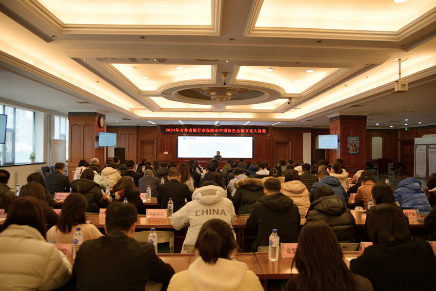 吉林省銀行業協會、吉林省保險行業協會和吉林省保險學會聯合舉辦2024年吉林省銀行業保險業中國特色金融文化大講堂。