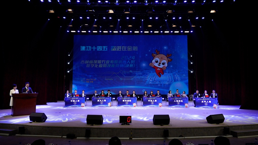 吉林金融工會、吉林金融團工委和吉林省保險行業協會聯合舉辦“建功十四五 奮進在金融”2024年吉林省保險行業壽險銷售人員數字化應用技能競賽決賽。