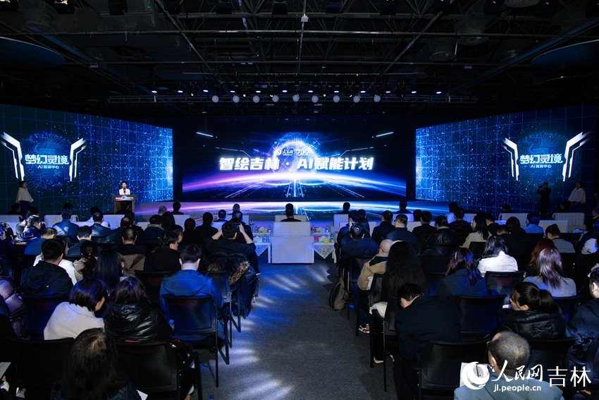人民網“夢幻靈境”長春AI展演中心啟用儀式舉行。人民網記者 李洋攝