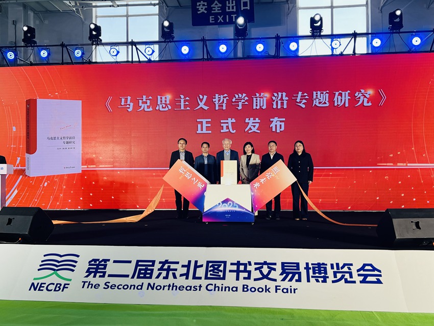 《馬克思主義哲學前沿專題研究》新書首發儀式。