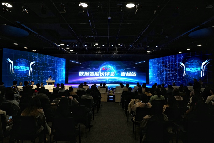 5月19日,人民網“數據智能伙伴會·吉林站”在人民網“夢幻靈境”長春AI展演中心舉行。