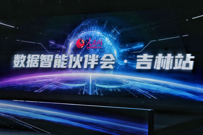 “智繪吉林?AI賦能計劃”專場路演。人民網記者 李洋攝