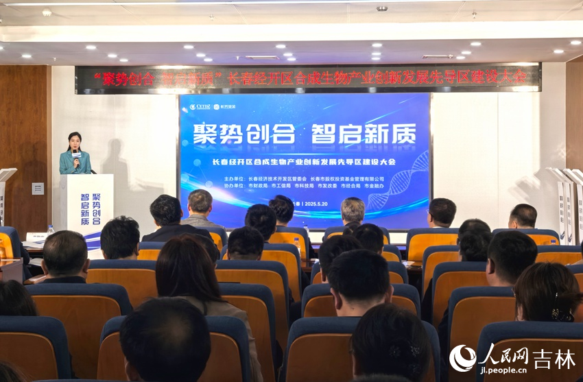 長春經開區合成生物產業創新發展先導區建設大會舉行。人民網記者 王海躍攝