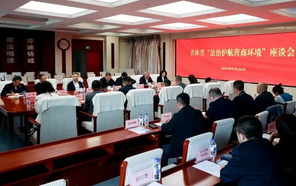 吉林省聯(lián)合開展“法治護(hù)航營(yíng)商環(huán)境”專項(xiàng)行動(dòng) 積極推進(jìn)“民法典進(jìn)企業(yè)”