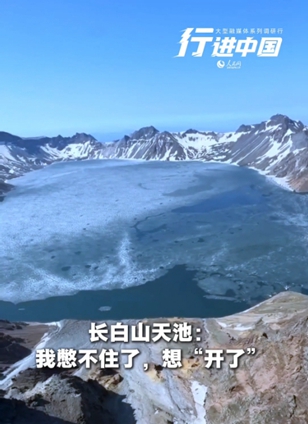 長(zhǎng)白山管委會(huì)查看詳情調(diào)大音量，聽(tīng)天池“裂開(kāi)”的聲音近日，長(zhǎng)白山天池冰層逐漸消融，迎來(lái)“開(kāi)冰季”。此時(shí)，天池水波流轉(zhuǎn)、冰花碰撞，蔚藍(lán)的池水與潔白的冰凌形成奇觀美景，讓八方游客感嘆大自然的鬼斧神工。