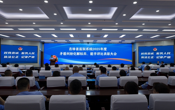 吉林省監(jiān)獄矛盾糾紛化解標(biāo)兵評(píng)選活動(dòng)圓滿落幕