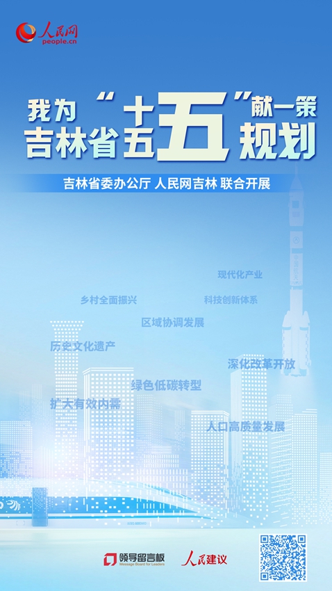 “我為吉林省‘十五五’規(guī)劃獻一策”專欄(點擊進入)