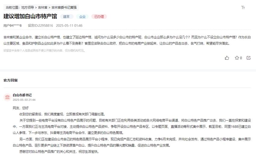 “領導留言板”截圖