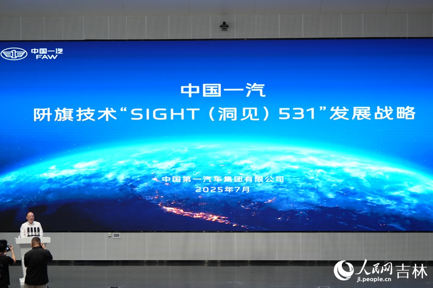 中國一汽發布阩旗技術“SIGHT（洞見）531”發展戰略。人民網記者 李洋攝