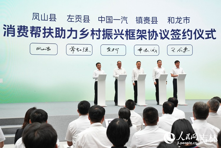 活動(dòng)上，中國一汽與鎮(zhèn)賚縣、左貢縣、和龍市、鳳山縣共同簽署消費(fèi)幫扶采購框架協(xié)議。