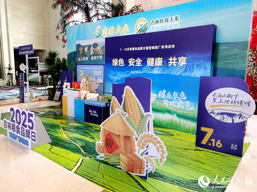 7·16吉林糧食品牌日暨營銷推廣系列活動在延邊朝鮮族自治州首府延吉市舉行。人民網記者 王帝元攝