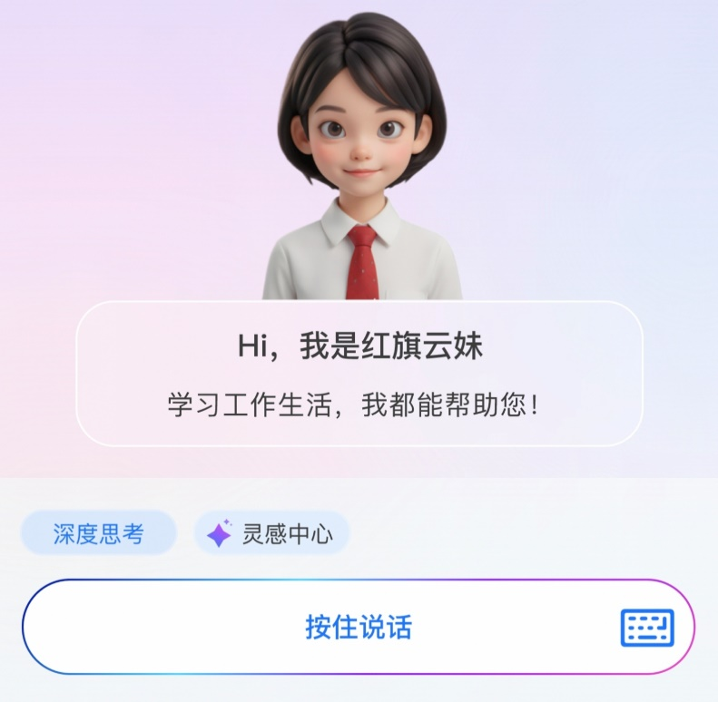 中國一汽企業智能體—紅旗云妹。（中國一汽供圖）