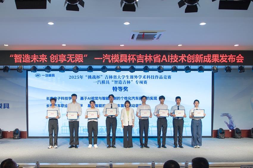 2025年“挑戰杯”吉林省大學生課外學術科技作品競賽一汽模具“智造吉林”專項賽頒獎儀式。一汽模具供圖