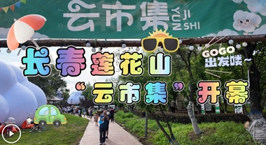 相約蓮花山 “云市集” 赴一場夏日云端之約