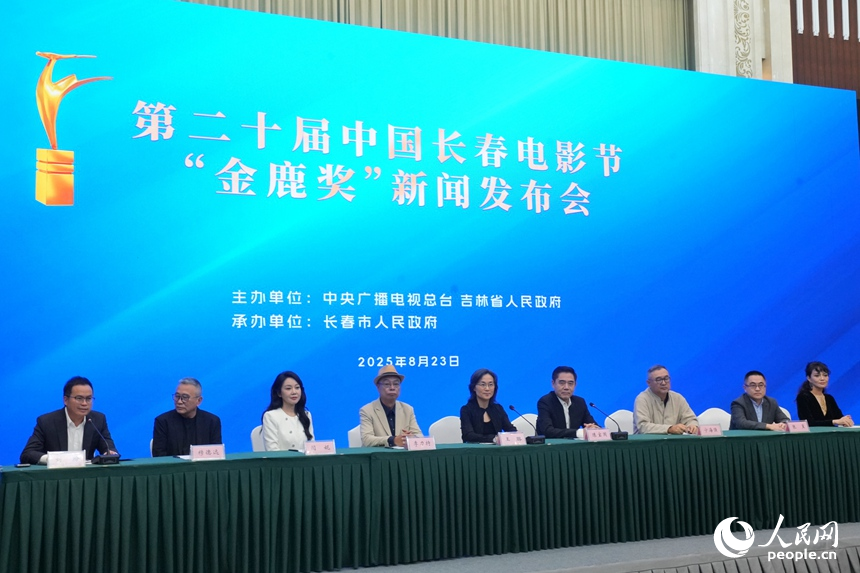 第二十屆中國長春電影節“金鹿獎”新聞發布會現場。人民網記者李洋攝