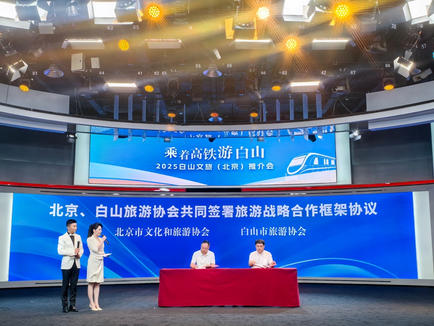 會(huì)上，北京市文化和旅游協(xié)會(huì)與白山市旅游協(xié)會(huì)簽署了旅游戰(zhàn)略合作框架協(xié)議。人民網(wǎng)記者 李洋攝