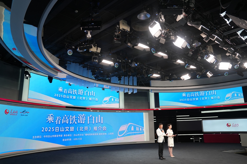 “乘著高鐵游白山”——2025白山文旅（北京）推介會今日在北京人民日報社人民網一號演播廳舉行。人民網記者 李洋攝