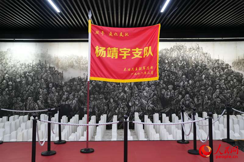 “楊靖宇支隊”戰(zhàn)旗。人民網(wǎng)記者 李洋攝