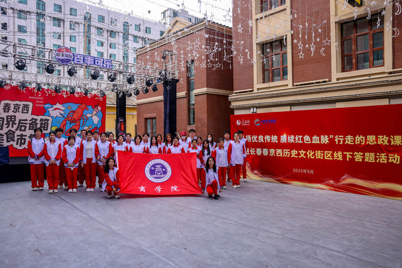 吉林工商學院商學院走進“春京西”,參加“行走的思政課”線下答題活動。。