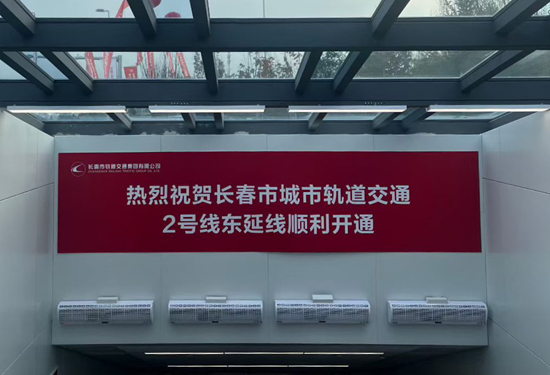 慶祝長春市城市軌道交通2號(hào)線東延線順利開通。