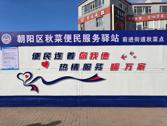 長春市朝陽區(qū)秋菜便民服務(wù)驛站。