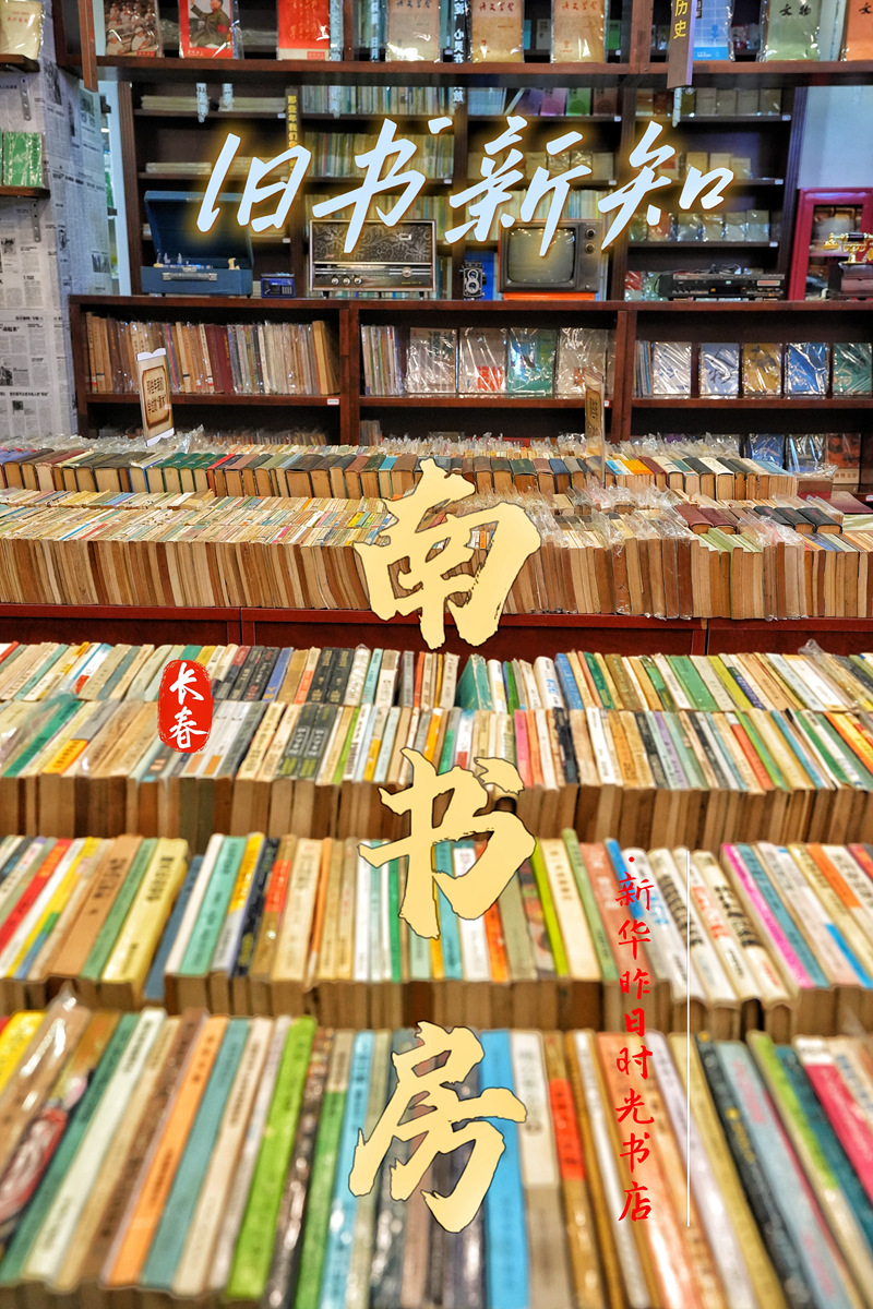 南書房·新華昨日時光書店。海報設計：人民網記者 李洋