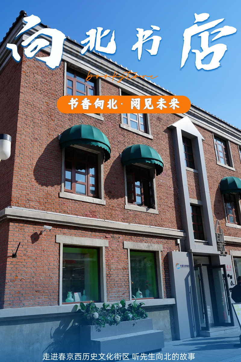 向北書店。海報設計：人民網記者 李洋