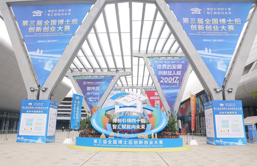 第三屆全國博士后創新創業大賽開賽。人民網記者 王海躍攝
