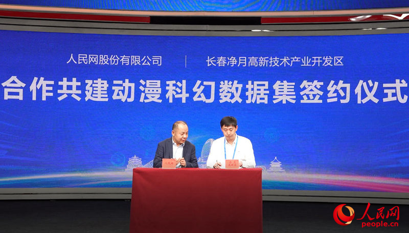 11月2日，人民網與長春凈月高新技術產業開發區合作共建“動漫科幻數據集”簽約儀式在北京舉行。人民網記者 李成偉攝