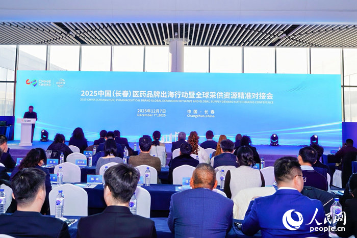 2025長春醫藥品牌出海行動暨全球采供資源精準對接會