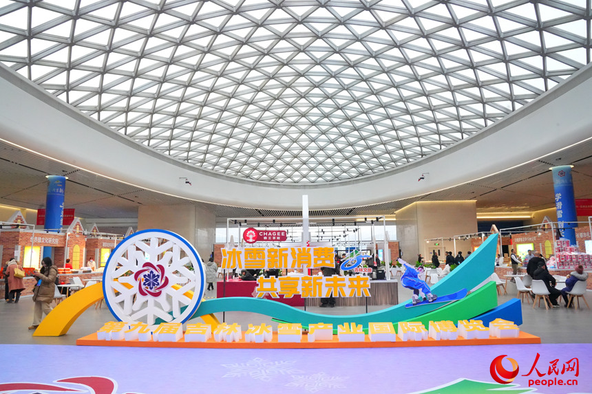 第九屆吉林冰雪產業國際博覽會現場。人民網記者 李洋攝