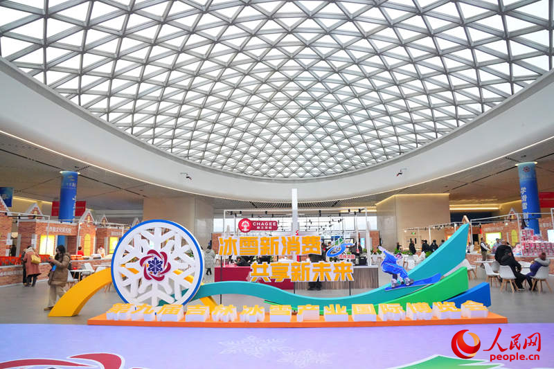 第九屆吉林冰雪產(chǎn)業(yè)國際博覽會現(xiàn)場。人民網(wǎng)記者 李洋攝