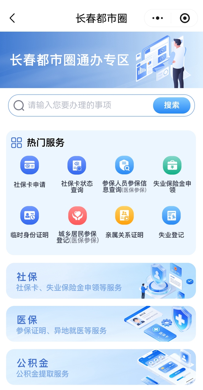 “吉事辦”微信小程序長(zhǎng)春都市圈通辦專區(qū)截圖