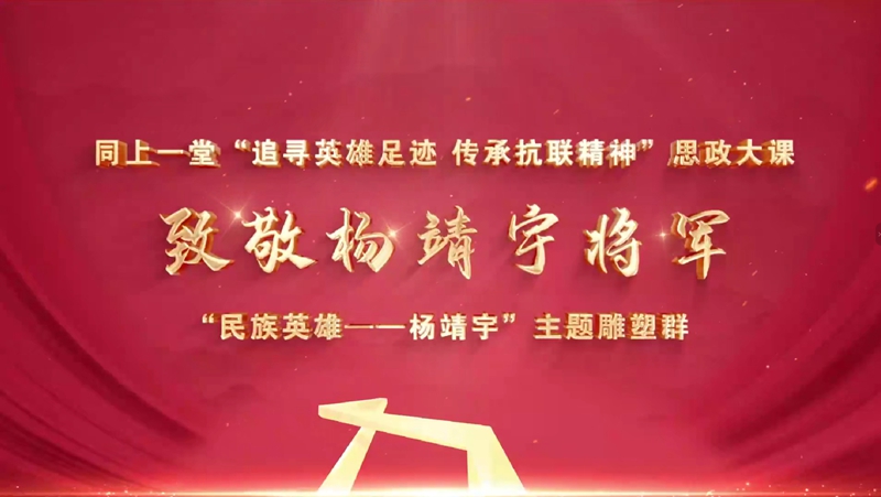 同上一堂“追尋英雄足跡 傳承抗聯(lián)精神”思政大課截圖。