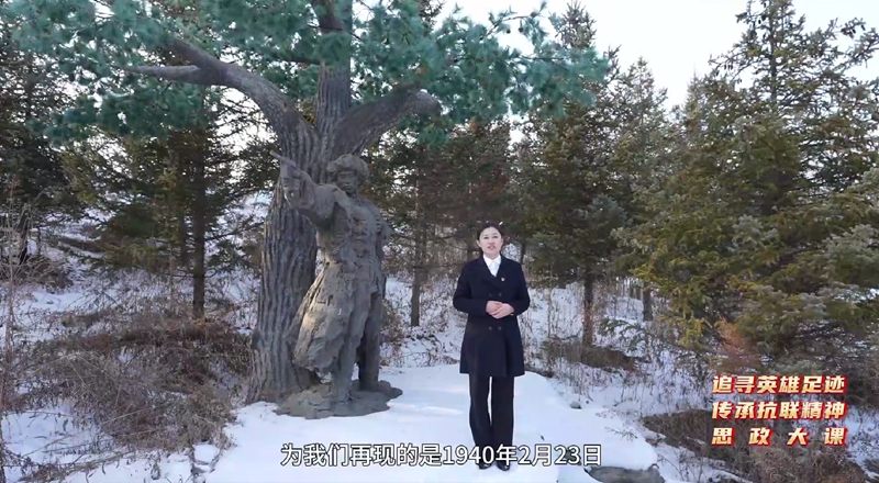 同上一堂“追尋英雄足跡 傳承抗聯(lián)精神”思政大課截圖。