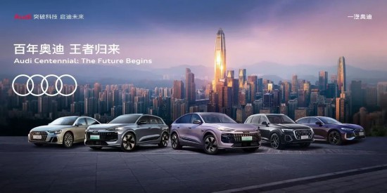 圖注1-1：一汽奧迪Q6L e-tron家族正式開啟預售.jpg